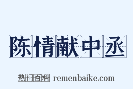 陈情献中丞是什么意思的图片